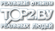 TOP2.BY - Информация об организациях  | Отзывы, благодарности и жалобы