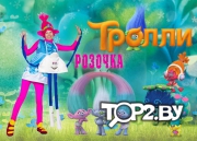 Тролль Розочка. Аниматор  Брест.