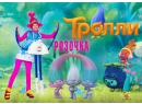 Тролль Розочка. Аниматор  Брест.